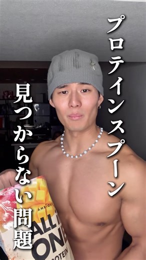 プロテインのスプーン毎回見つからないのなんで？ #shorts #筋トレ