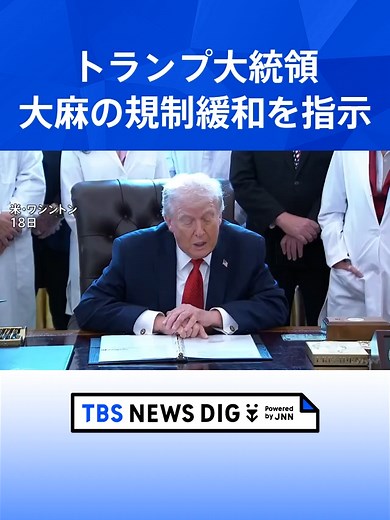 【“医療目的”大麻の規制緩和を指示】“選挙対策”の指摘も合法化は強く否定 トランプ大統領 #tbs #tiktokでニュース