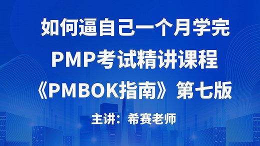 【整整120集】PMP项目管理考试第七版《PMBOK指南》精讲视频课程汇总！零基础入门-进阶通关 | 别再傻傻啃书了！