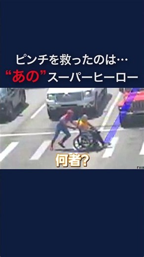 何者？横断歩道で“あの”スーパーヒーローが大活躍 アメリカ #shorts