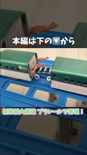 【新幹線大爆破】プラレール再現 仙台幹総 救出号#新幹線大爆破 #新幹線 #線路 #東北新幹線