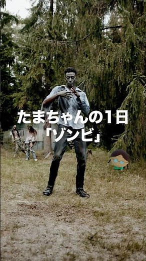 たまちゃんの1日「ゾンビ」#vfx #ちびまる子ちゃん #ホラー