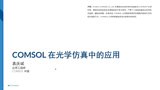 COMSOL 在光学仿真中的应用
