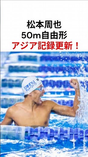 【アジア新記録】50m自由形 21.64!! 松本周也選手が記録更新！