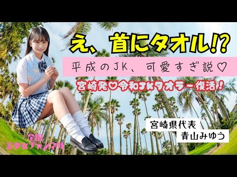 #30「宮崎の伝説JKスタイル“タオラー”が令和に復活!? 青山みゆうが挑戦！」#宮崎県 #踊ってみた #美少女 #fyp #JK 全国美少女チャンネル