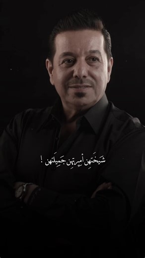 شيختهن أميرتهن 🤍🥹 | عشاق الاغاني العراقية