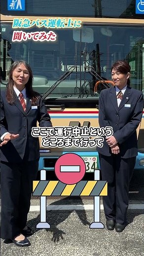 【阪急バス】女性バス運転士にインタビュー