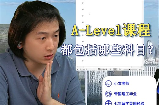 国内Alevel课程都包括哪些科目？