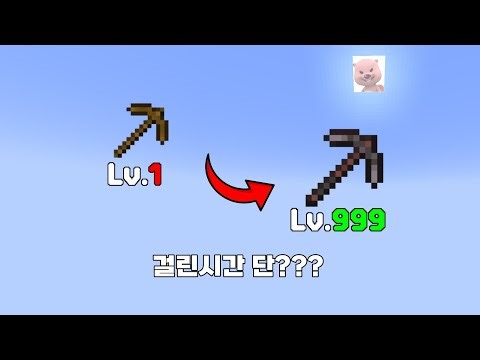 마크 고인물이 끝판왕 곡괭이 만드는데 얼마나 걸릴까?