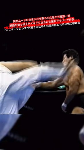 険悪ムードのまま火花を散らす北尾と天龍源一郎 顔面を撃ち抜くハイキックさらに北尾ドライバーが炸裂“ミスタープロレス”天龍さえ沈めた北尾の底知れぬ恐怖の破壊力