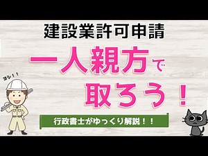 【建設業許可申請】 一人親方で取ろう！