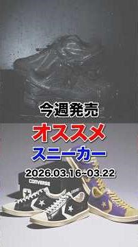 Recommended sneakers released this week! 2026.03.16~03.22 #atmos #sneakers