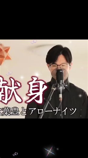 献身の歌: Shinの特別カバー