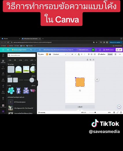 วิธีทำกรอบข้อความโค้งง่ายๆใน Canva