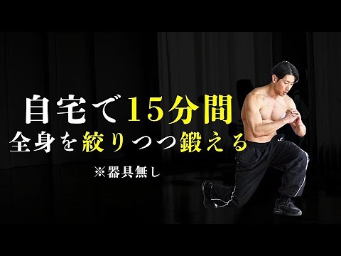 [Full Body Only] 15 Minute Circuit Training at Home