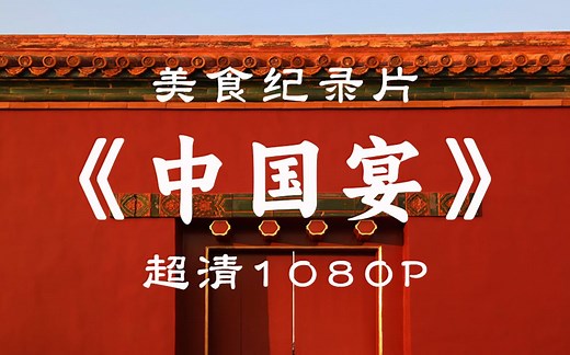 【美食纪录片】《中国宴 2020》8集全，超清1080P完整版，吃货不可错过
