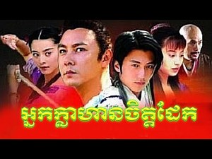 អ្នកក្លាហានចិត្តដែក 01 chinese drama movie speek khmer 2022