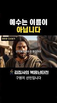 우리가 부르는 예수, 원문은 다르게 말합니다 히브리어·헬라어 성경 해석