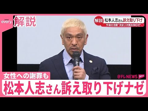 【解説】松本人志さん、訴え取り下げナゼ コメント発表、女性への謝罪も…
