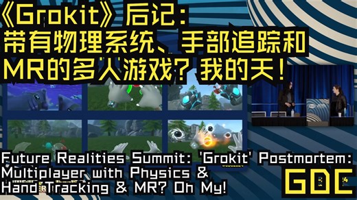GDC24|中配|《Grokit》后记：带有物理系统、手部追踪和MR的多人游戏？我的天！——Future Realities Summit: 'Grokit'