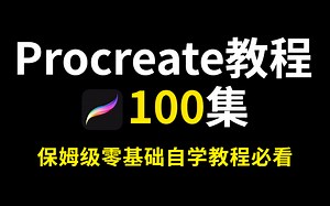 【procreate保姆级教程】手把手带你入门procreate基础自学教程，非常适合初学者学习（入门到精通）