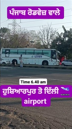 Punjab Roadways Hoshiarpur to Delhi #punjab #punjabi #punjabinews #trending #shorts