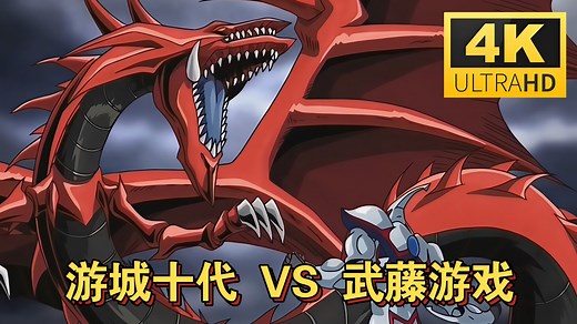 【4K游戏王GX】最终战！真正的毕业决斗，神天空龙大战新宇侠 十代VS表游戏&暗游戏 十代找回最初的快乐