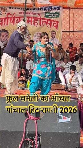 बुडा पहूचा सैट्ज पे फूल चमेली का आँचल पांचाल हिट डांस रागनी 2026