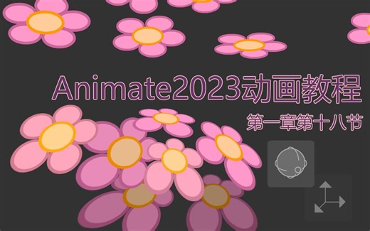Animate2023动画教程节选—3D旋转工具和任意变形工具调整的效果区别
