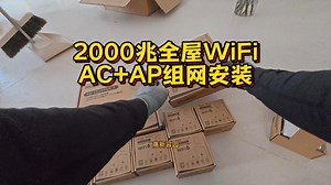 全屋WiFi覆盖，2000兆AC AP组网安装！