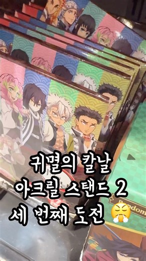 귀멸의칼날🗡️ 아크릴스탠드2⭐️ 이제 진짜 나올 법도한데...! #랜덤깡 #귀멸의칼날 #오타쿠