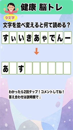 文字を並べ替えて言葉を作って！10秒脳トレ、シニアの脳トレにピッタリ！認知症予防にも