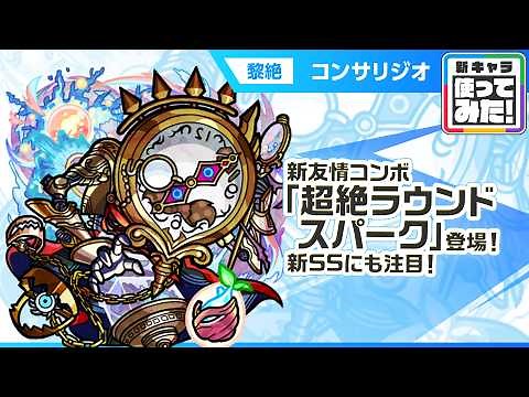 【新黎絶キャラ】コンサリジオ 登場！新友情コンボ「超絶ラウンドスパーク」の威力に注目！新SSはサポート性能◎！アシストスキルで味方の攻撃力の底上げが可能！【新キャラ使ってみた｜モンスト公式】