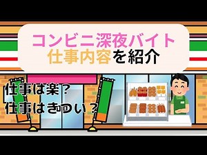 【アルバイト体験談】コンビニの深夜バイトはきつい？仕事内容を紹介