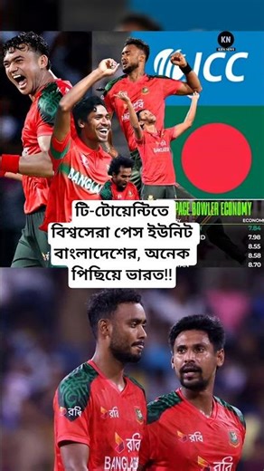 টি-টোয়েন্টিতে বিশ্বের সেরা পেস ইউনিট বাংলাদেশের, অনেক পিছনে বুমরার ভারত #shortvideo #shorts