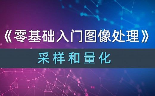 【python图像处理】零基础入门图像处理_采样和量化