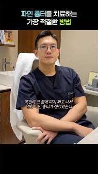 ‼️주목‼️ 파인흉터 치료하는 방법 알려드립니다 #피부과전문의 #여드름흉터치료 #shorts