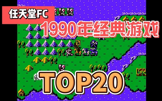 任天堂FC/NES[1990]年发行经典游戏，排行top20，视频展示附下载地址