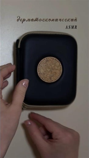 🖤#asmr #dermatoscopy #oncology #онколог #shortvideo #shorts
