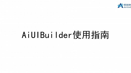 匠芯创 AiUIBuilder使用指南（一）