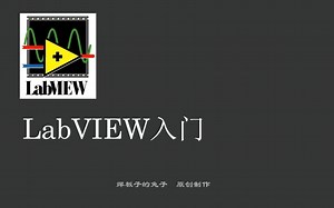 LabVIEW入门 2-1 控件属性节点和调用节点