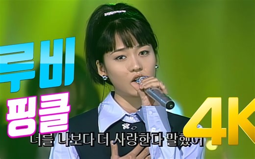 [4K] Fin.K.L - Ruby 1998 4K高清AI修复版 | 李孝利