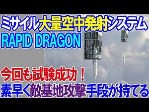 ミサイル大量空中投下システム「Rapid Dragon」日本も導入すれば、すぐに敵基地攻撃能力が可能！F-15J改修が止まってもこれで代替可能！