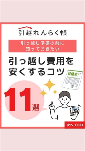 「節約できるポイントって意外と多い」引越し費用は事前の準備で変わります。 #引越れんらく帳