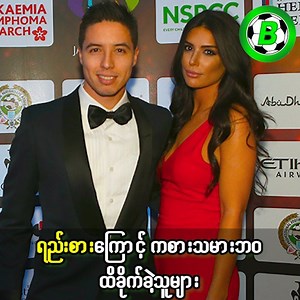 605K views · 10K reactions | ရည်းစားတွေကြောင့်ကစားသမားဘဝ ထိခိုက်သွားခဲ့ရတဲ့ ဘောလုံးသမားများ(အပိုင်း၁) ကြေငြာထည့်သွင်းလိုပါက 09448888838(viber) For HD Quality-https://youtu.be/YM5oxLDqpp0 #ballmyanmar #ballmyanmarmedia | BallMyanmar | Facebook