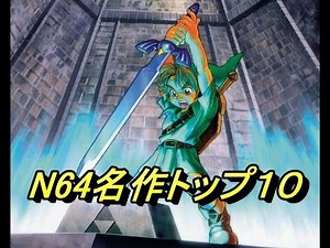 ニンテンドー６４名作ランキング TOP 10