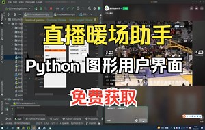 Python 实战篇 | 直播互动助手LiveChat Assistant