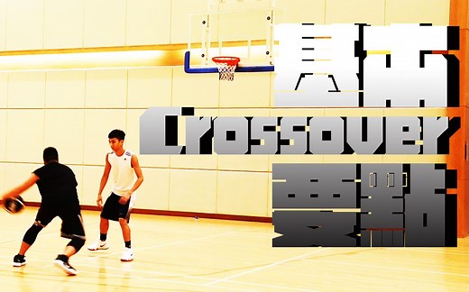 基本交叉运球要点--basic crossover--∣Coach Fui∣