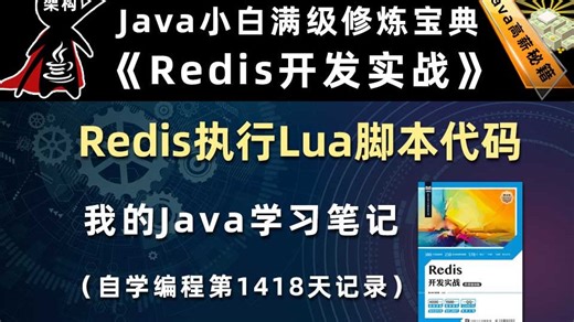 Redis执行Lua脚本代码【Redis开发实战、高并发数据库】，李兴华原创Java教程