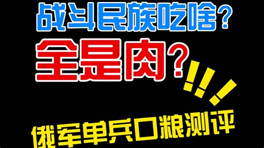 战斗民族吃什么打仗？俄罗斯军粮IRP开箱&背景解析！